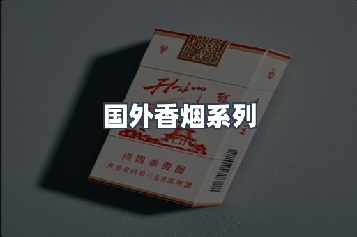 国外香烟系列